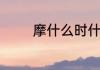 摩什么时什么的词语有哪些