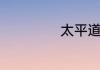 太平道教是谁创立
