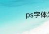 ps字体怎么安装字体