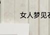 女人梦见石碑是什么意思