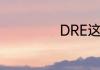 DRE这是什么意思