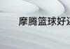 摩腾篮球好还是斯伯丁篮球好