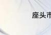座头市是什么意思