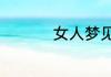 女人梦见水里好多大鱼