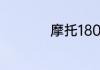 摩托1800cc什么概念