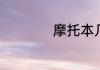 摩托本几天能拿到手