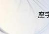 座字怎么组词