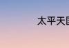太平天国失败的原因