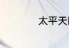 太平天国是什么时候
