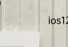 ios12能降级吗