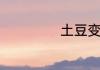 土豆变青了能吃吗