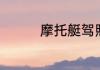 摩托艇驾照需要多少费用