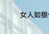 女人如狼似虎是什么意思