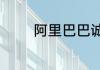 阿里巴巴诚信通一年多少钱