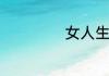 女人生气了怎么办