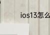 ios13怎么降级到ios12.4