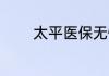太平医保无忧2019哪里购买