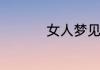 女人梦见自己身体出轨