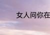 女人问你在哪里忙什么意思