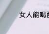 女人能喝西洋参泡水喝吗