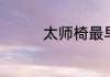 太师椅最早的朝代是哪个