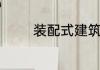 装配式建筑上市公司有哪些