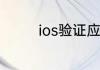 ios验证应用没反应怎么办