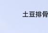 土豆排骨汤的家常做法