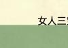 女人三宝茶是什么茶