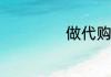 做代购怎么找货源