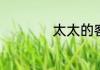 太太的客厅什么意思