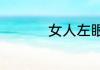 女人左眼跳是什么预兆