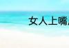 女人上嘴唇有痣代表什么