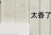 太香了是什么意思