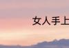 女人手上纹路多且杂乱