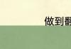 做到翻译网怎么样