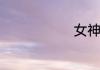 女神节祝福语