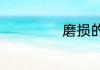 磨损的意思是什么