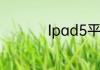 Ipad5平板换外屏教程