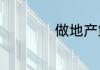 做地产策划前景怎样