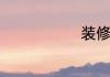 装修施工步骤