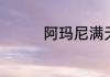 阿玛尼满天星手表防水吗