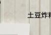 土豆炸粑的制作方法