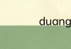 duang这个字怎么写