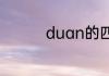 duan的四个声调的读法