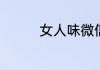 女人味微信名字独特洋气