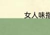女人味指的是什么意思