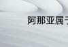 阿那亚属于秦皇岛什么区