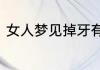 女人梦见掉牙有血不疼预示什么意思