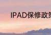 IPAD保修政策IPAD保修期多久